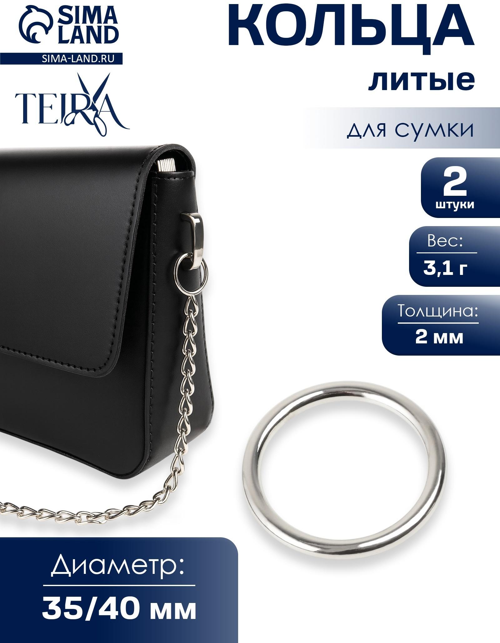 Кольцо литое TEIRA, для сумки, d=20/24 мм, набор 2 шт., 3.1 г, s=2 мм, цвет серебряный