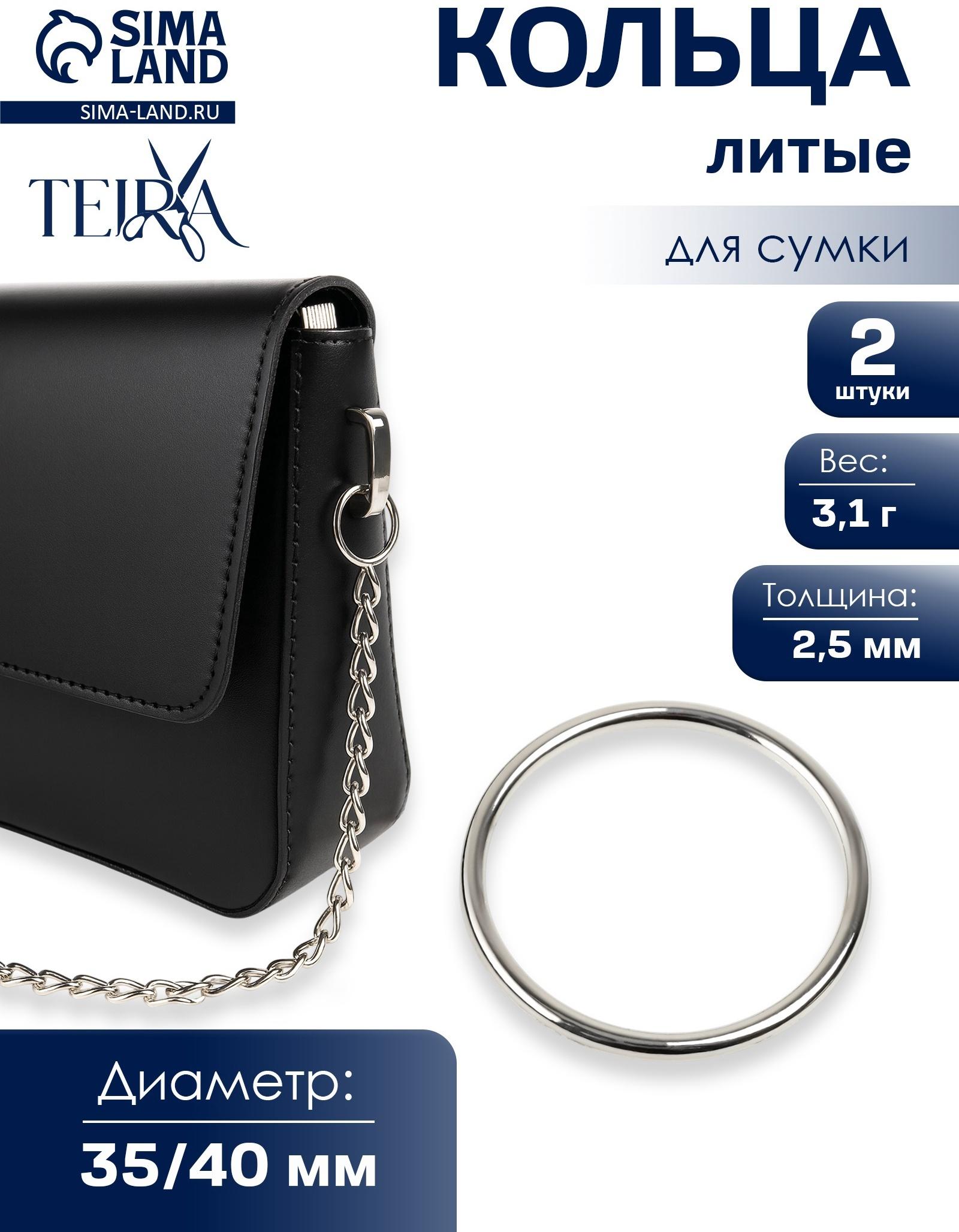 Кольцо литое TEIRA, для сумки, d=35/40 мм, набор 2 шт., 3.1 г, s=2.5 мм, цвет серебряный