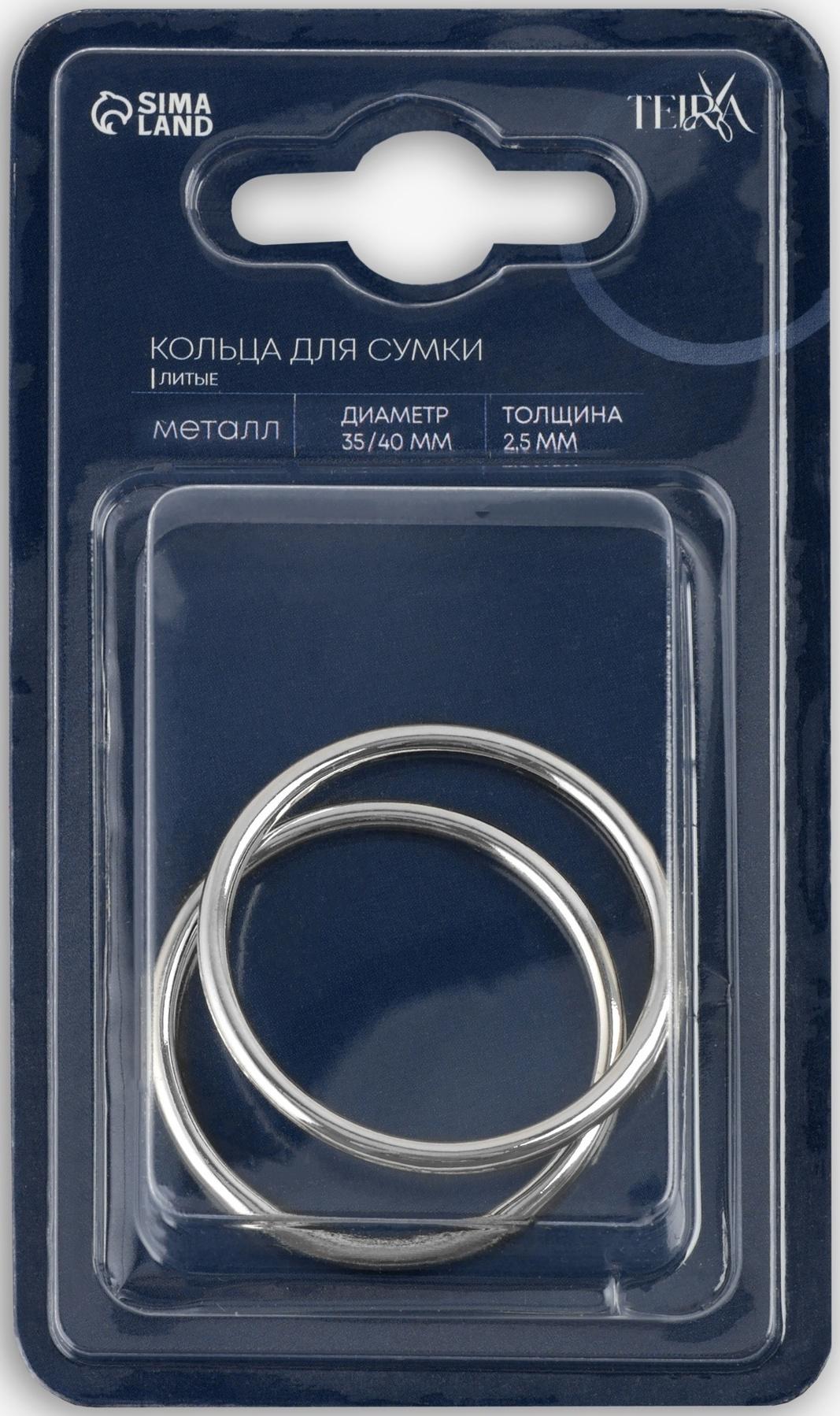 Кольцо литое TEIRA, для сумки, d=35/40 мм, набор 2 шт., 3.1 г, s=2.5 мм, цвет серебряный