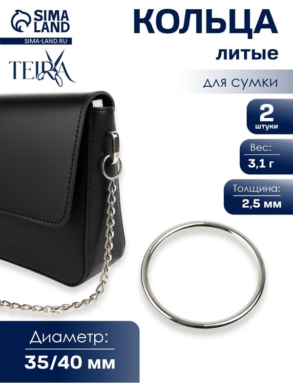 Кольцо литое TEIRA, для сумки, d=35/40 мм, набор 2 шт., 3.1 г, s=2.5 мм, цвет серебряный