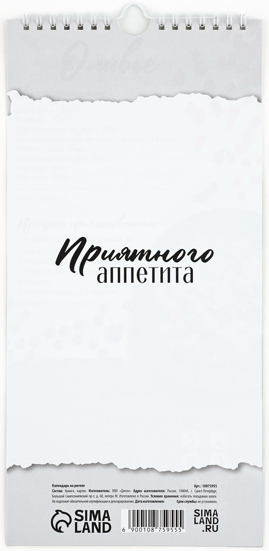 Календарь 2026 на ригеле «Кухонный календарь» 16.5×34 см