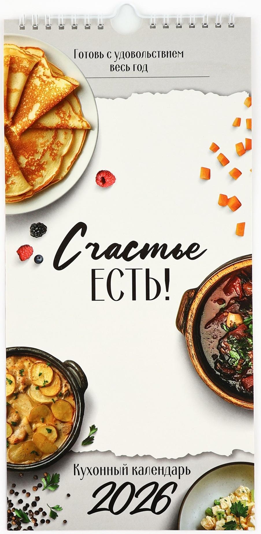 Календарь 2026 на ригеле «Кухонный календарь» 16.5×34 см