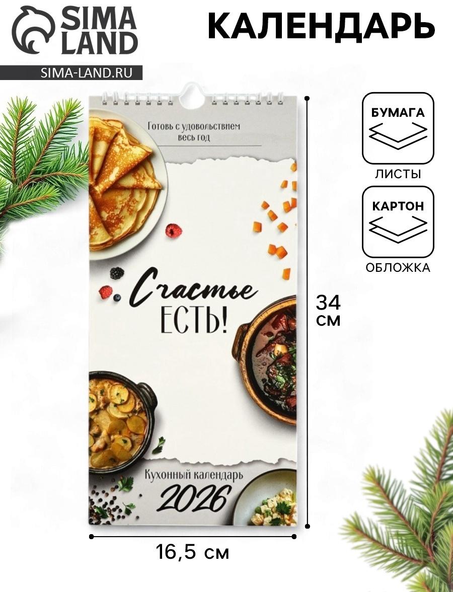 Календарь 2026 на ригеле «Кухонный календарь» 16.5×34 см