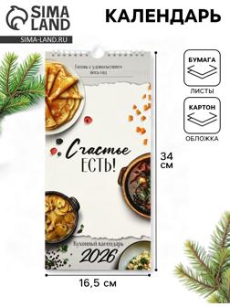 Календарь 2026 на ригеле «Кухонный календарь» 16.5×34 см
