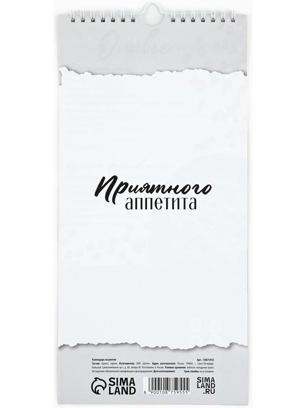 Календарь 2026 на ригеле «Кухонный календарь» 16.5×34 см