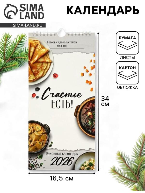 Календарь 2026 на ригеле «Кухонный календарь» 16.5×34 см