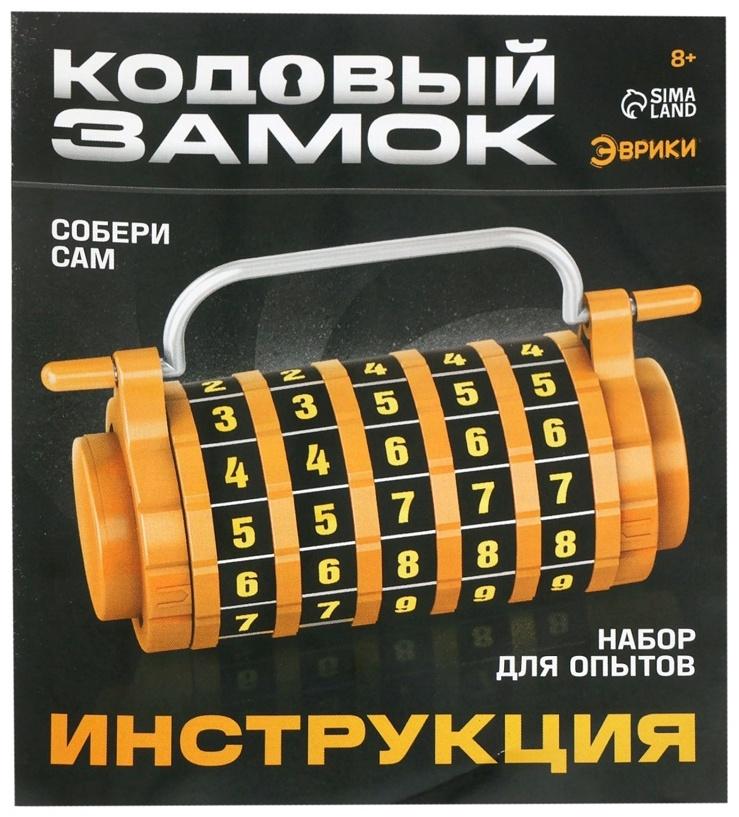 Опыты «Кодовый замок», набор, 27 деталей