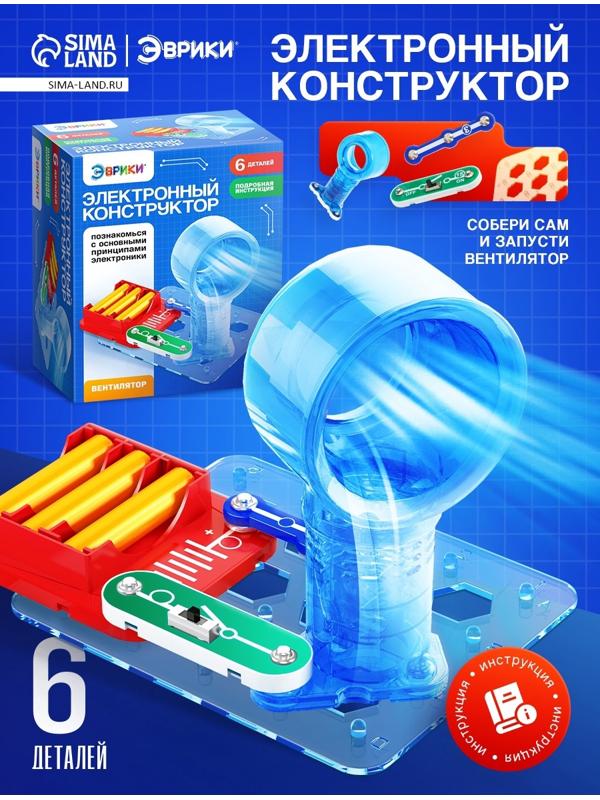 Электронный конструктор «Вентилятор», 6 деталей