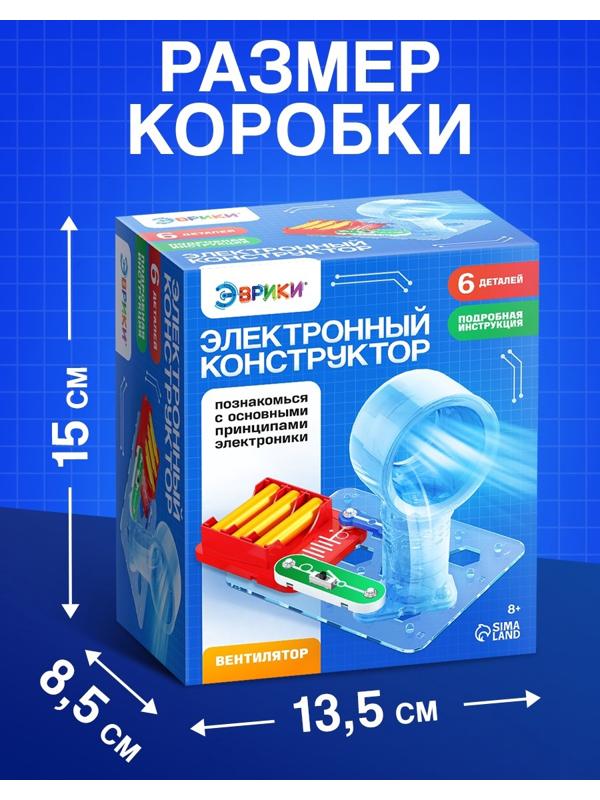 Электронный конструктор «Вентилятор», 6 деталей