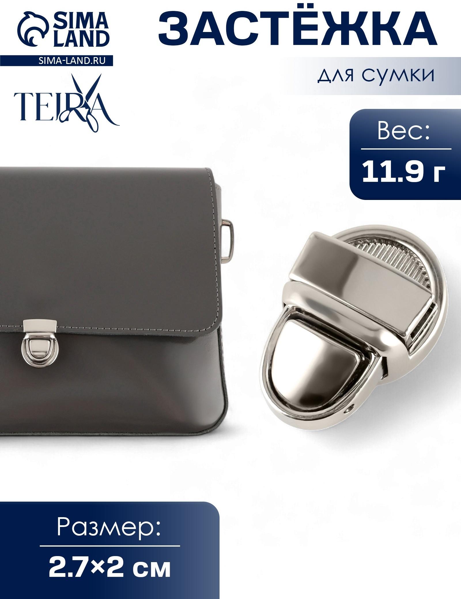 Застёжка для сумки TEIRA, металлическая, 11.9 г, 2.7×2 см, цвет серебряный