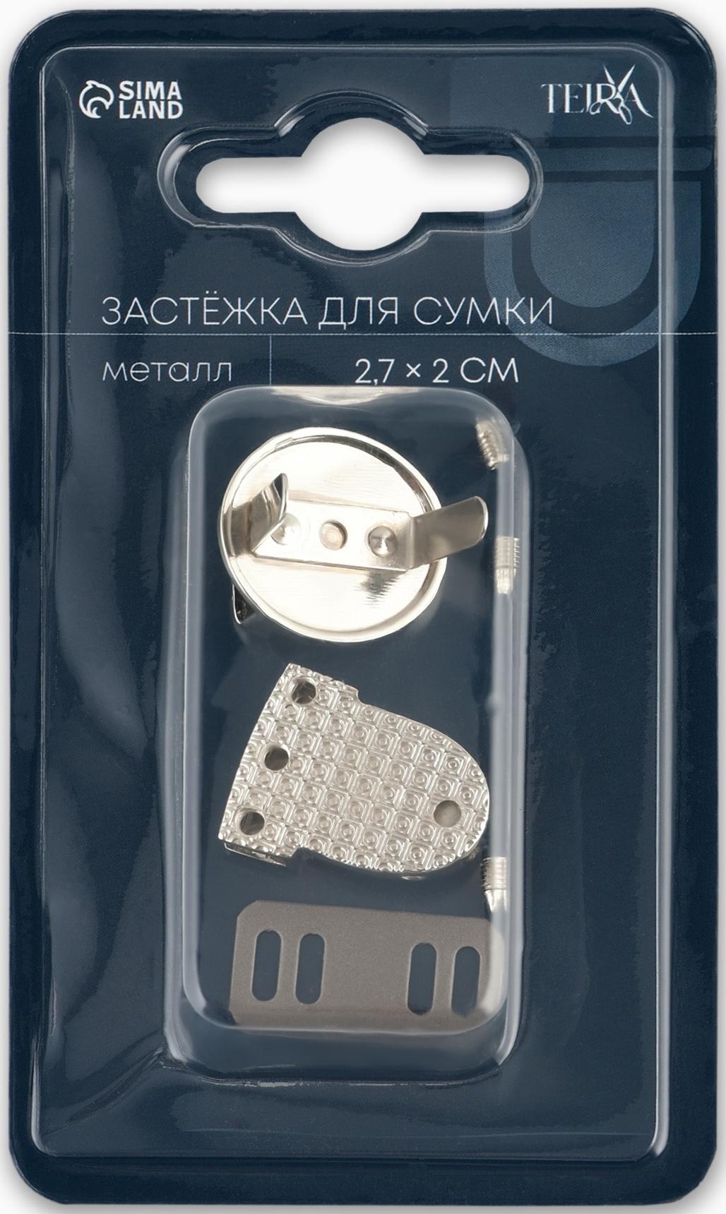 Застёжка для сумки TEIRA, металлическая, 11.9 г, 2.7×2 см, цвет серебряный