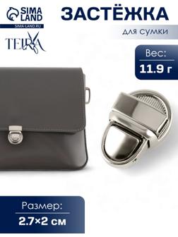 Застёжка для сумки TEIRA, металлическая, 11.9 г, 2.7×2 см, цвет серебряный