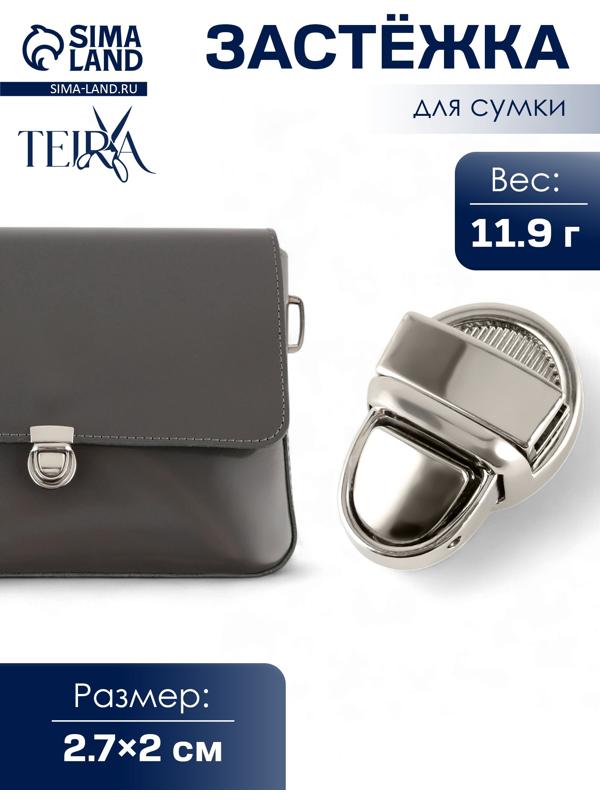 Застёжка для сумки TEIRA, металлическая, 11.9 г, 2.7×2 см, цвет серебряный