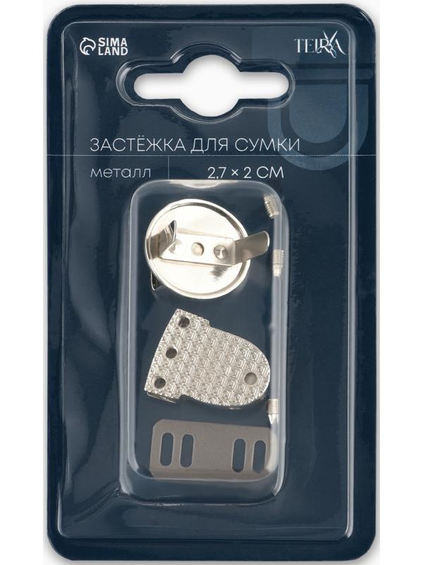 Застёжка для сумки TEIRA, металлическая, 11.9 г, 2.7×2 см, цвет серебряный
