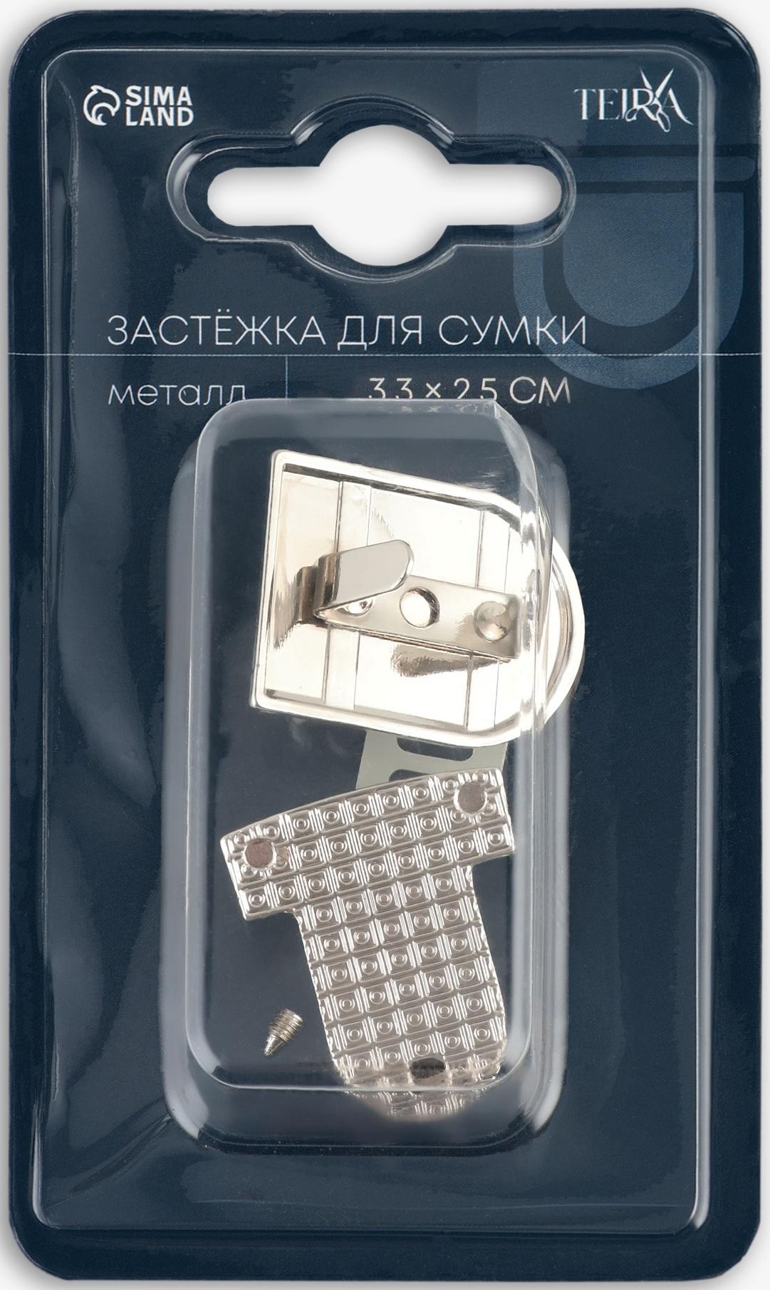 Застёжка для сумки TEIRA, металлическая, 19.5 г, 3.3×2.5 см, цвет серебряный