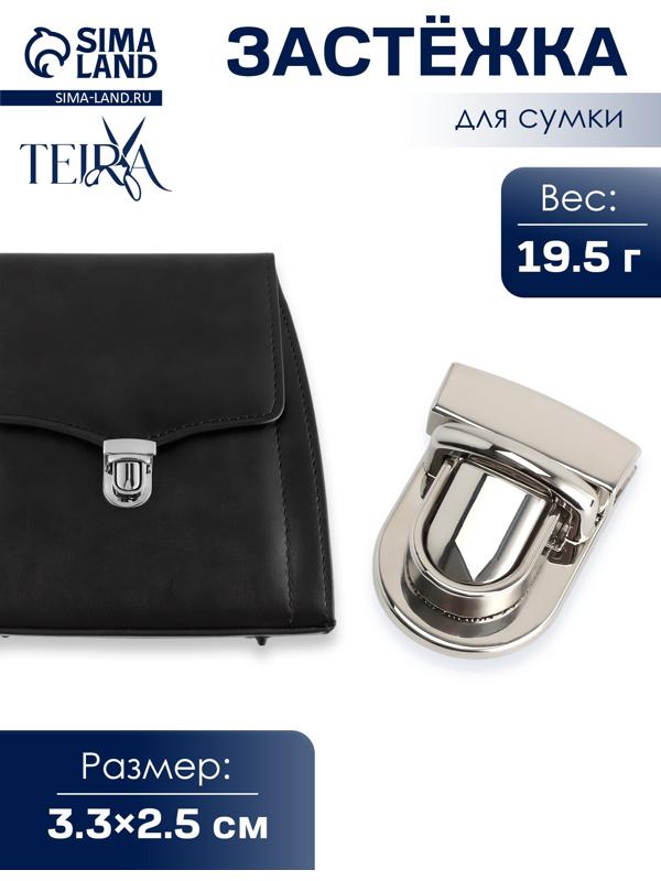 Застёжка для сумки TEIRA, металлическая, 19.5 г, 3.3×2.5 см, цвет серебряный