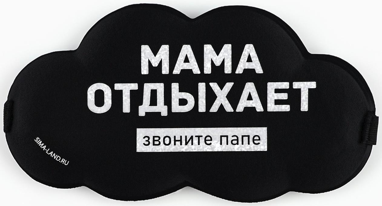 Маска для сна «Мама отдыхает», 19.5×9.5 см
