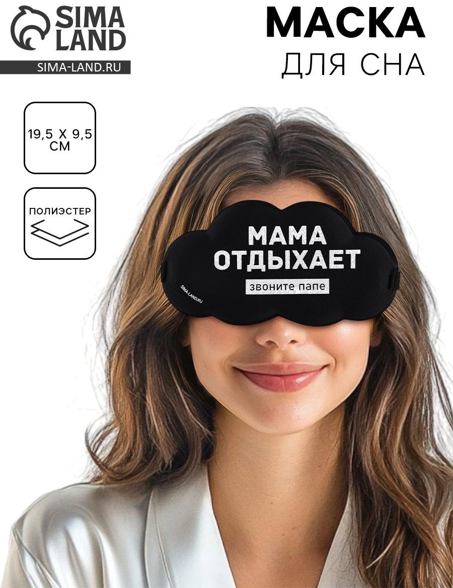 Маска для сна «Мама отдыхает», 19.5×9.5 см