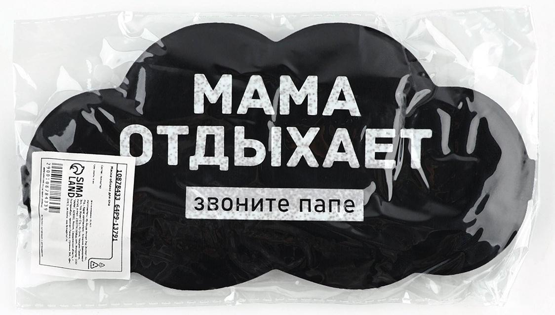 Маска для сна «Мама отдыхает», 19.5×9.5 см