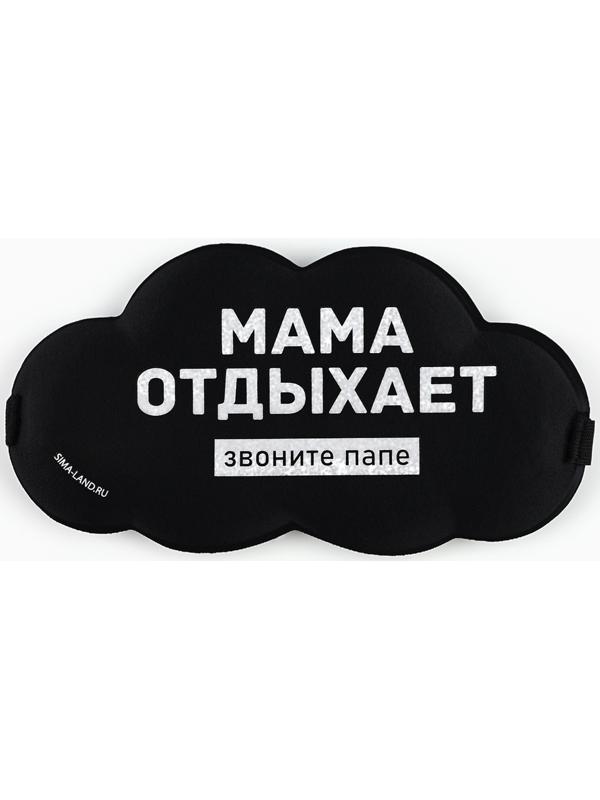Маска для сна «Мама отдыхает», 19.5×9.5 см