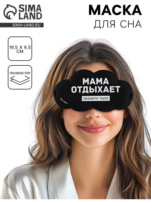 Маска для сна «Мама отдыхает», 19.5×9.5 см