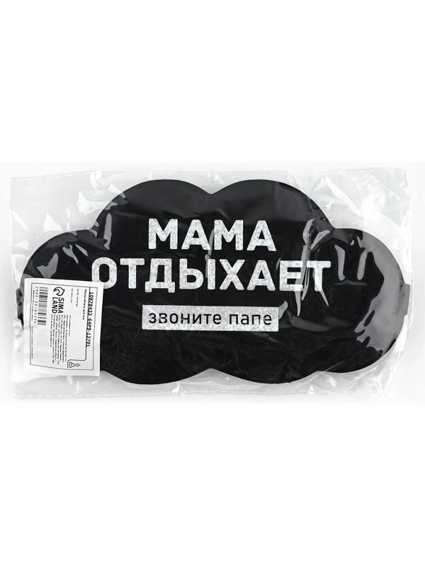 Маска для сна «Мама отдыхает», 19.5×9.5 см
