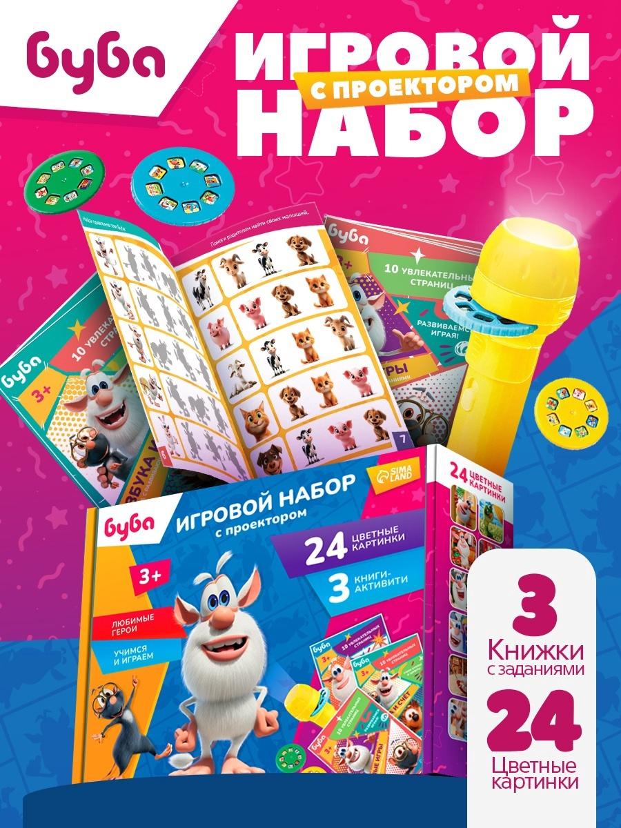 Игровой набор с проектором, 3 книжки, световые эффекты, Буба