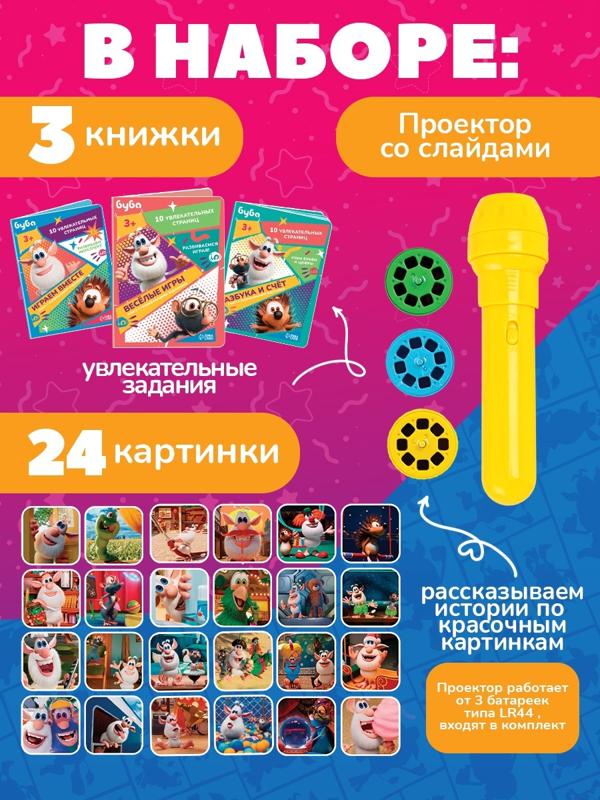 Игровой набор с проектором, 3 книжки, световые эффекты, Буба