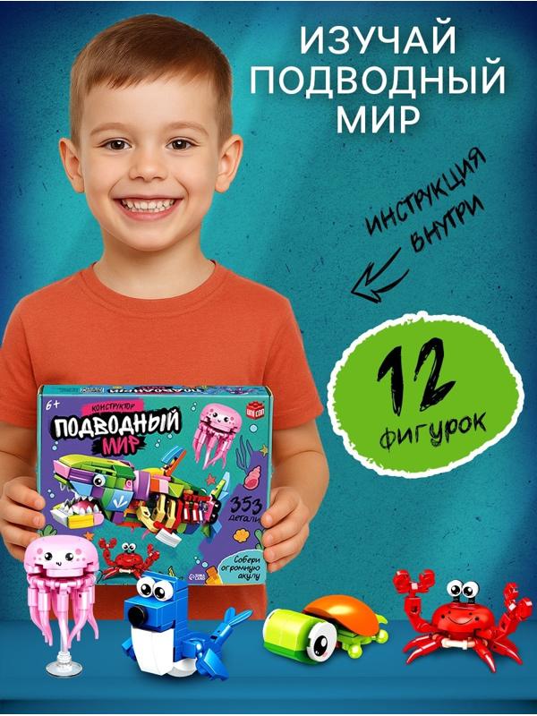 Конструктор «Подводный мир», 12в1, 353 детали