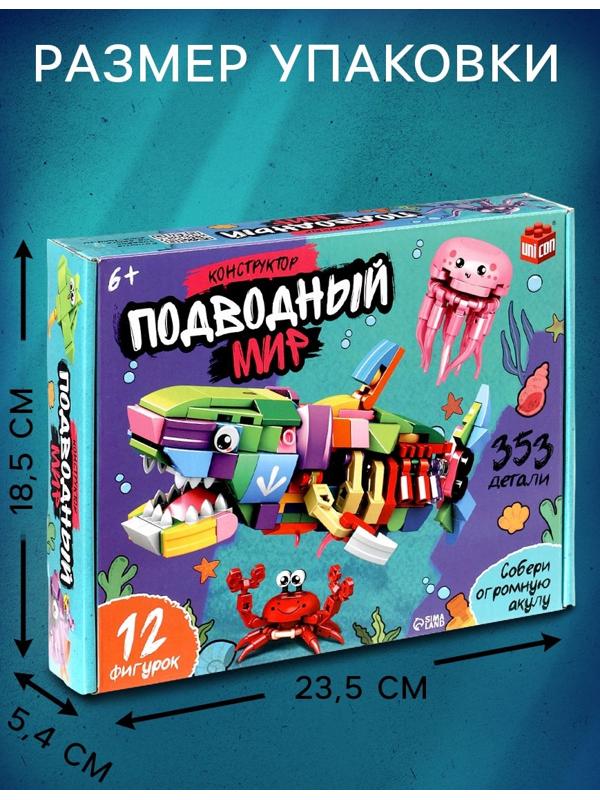 Конструктор «Подводный мир», 12в1, 353 детали
