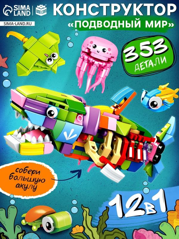 Конструктор «Подводный мир», 12в1, 353 детали