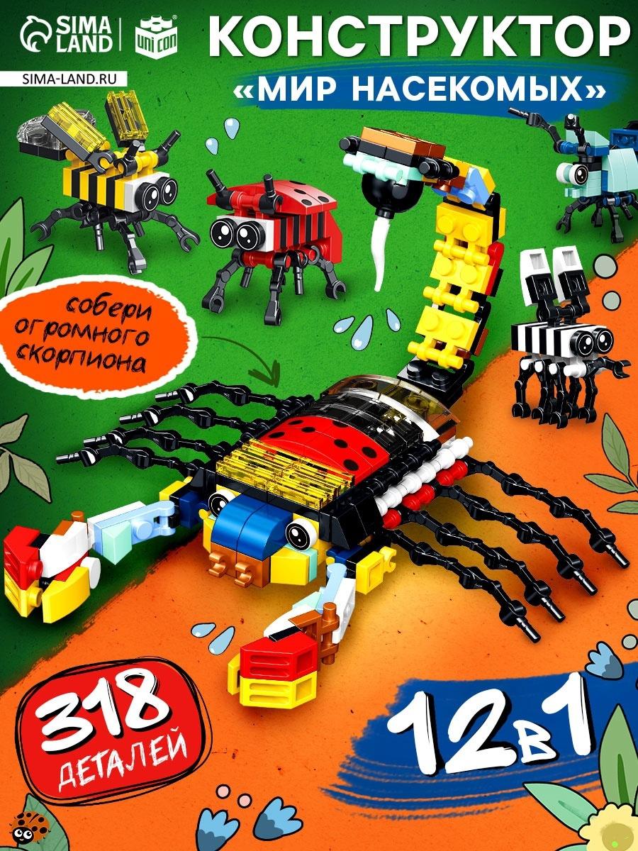 Конструктор «Мир Насекомых», 12в1, 318 деталей