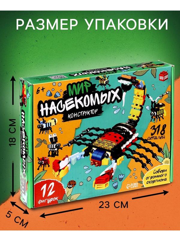 Конструктор «Мир Насекомых», 12в1, 318 деталей