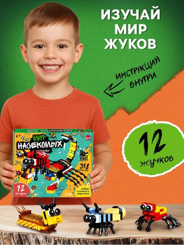 Конструктор «Мир Насекомых», 12в1, 318 деталей