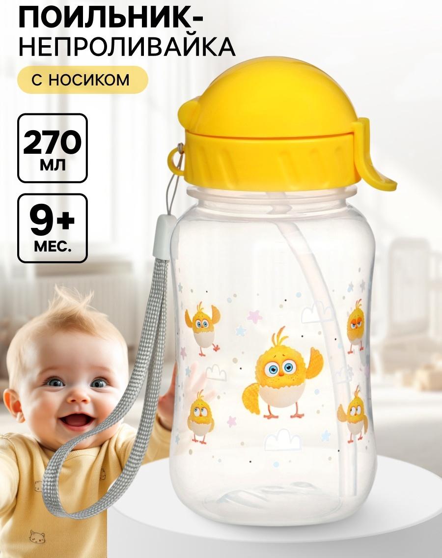 Поильник-непроливайка с трубочкой, 270 мл, ЦЫП-ЦЫП