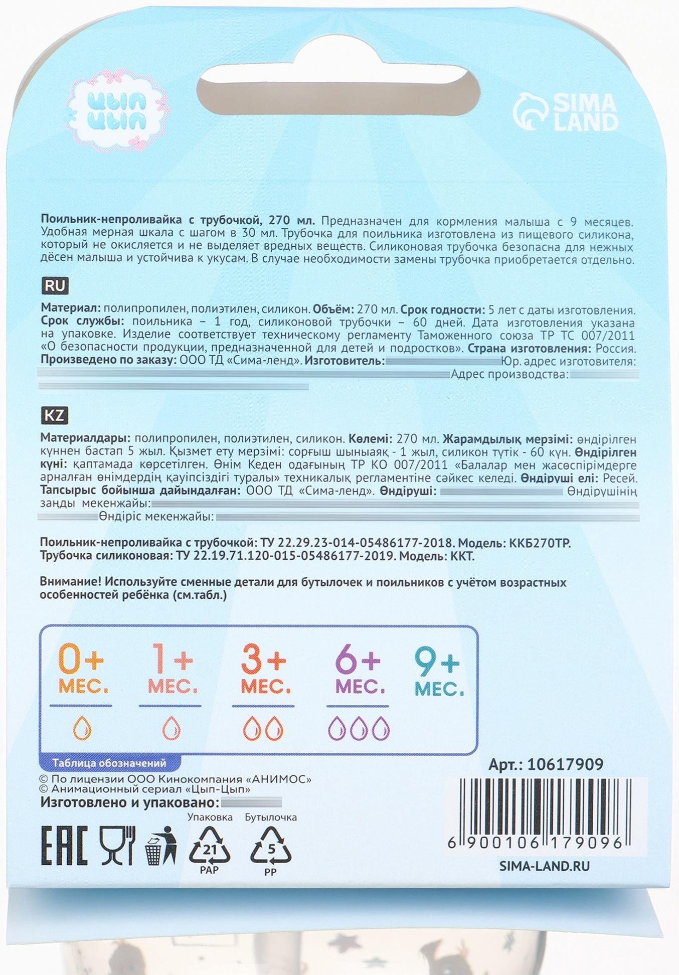 Поильник-непроливайка с трубочкой, 270 мл, ЦЫП-ЦЫП