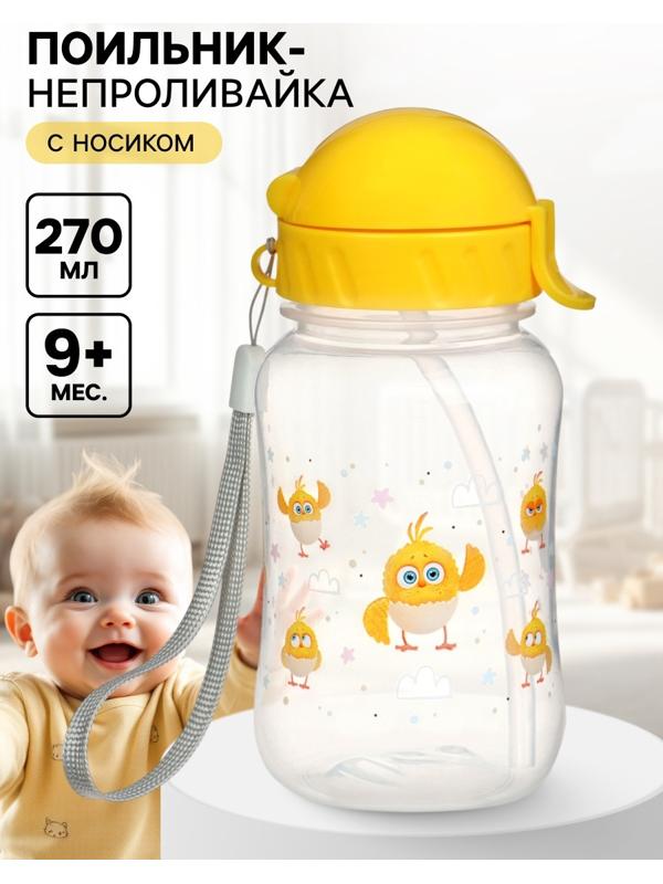 Поильник-непроливайка с трубочкой, 270 мл, ЦЫП-ЦЫП