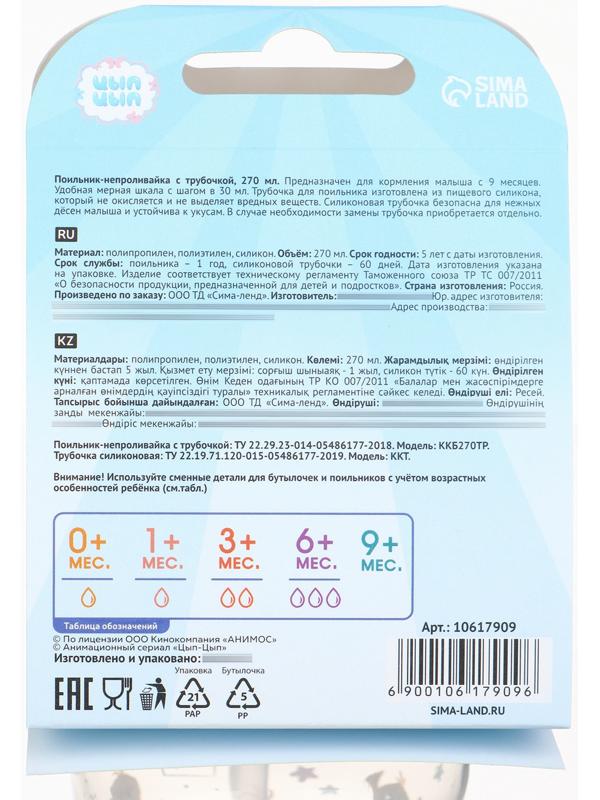 Поильник-непроливайка с трубочкой, 270 мл, ЦЫП-ЦЫП