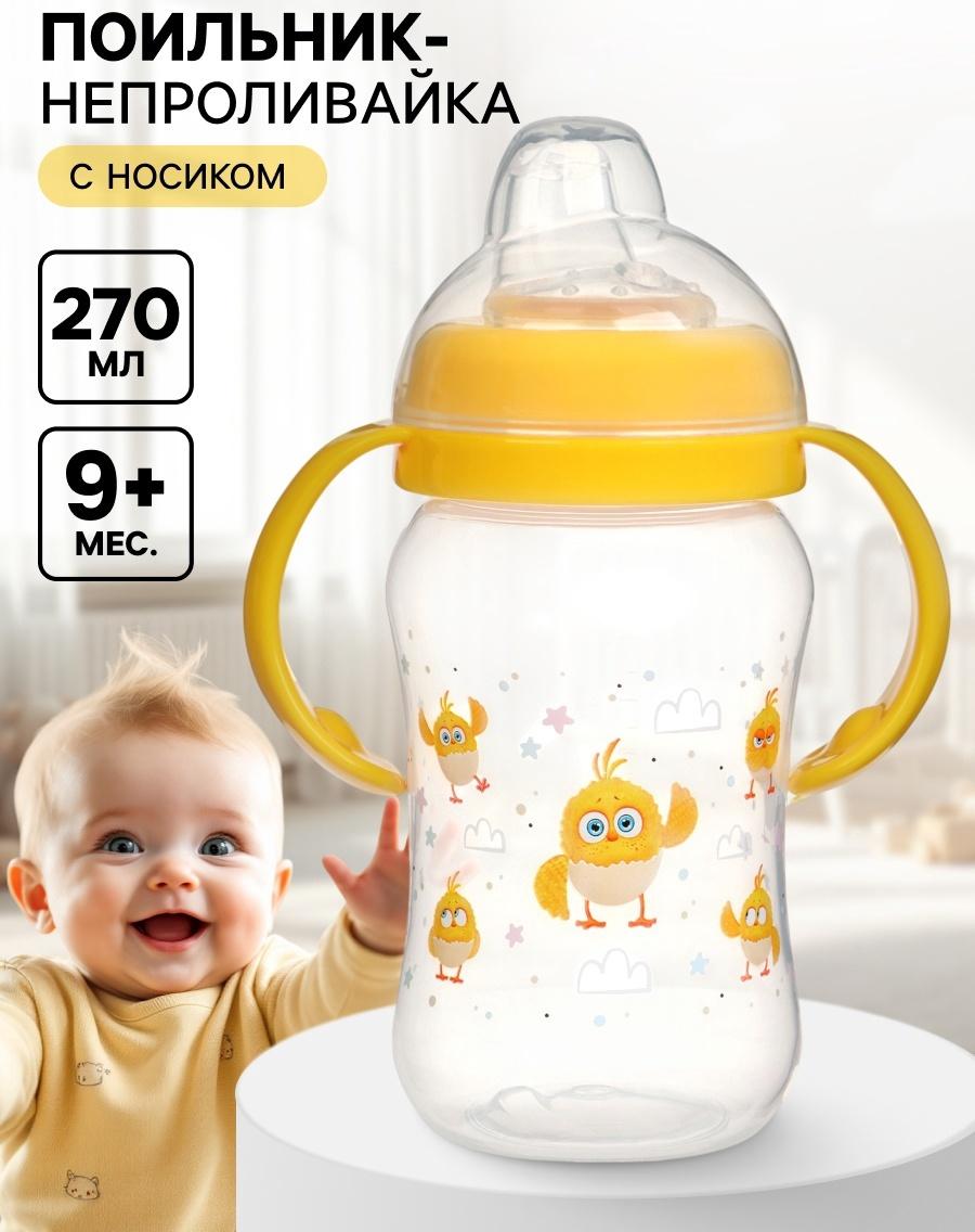 Поильник-непроливайка с носиком, 270 мл, ЦЫП-ЦЫП