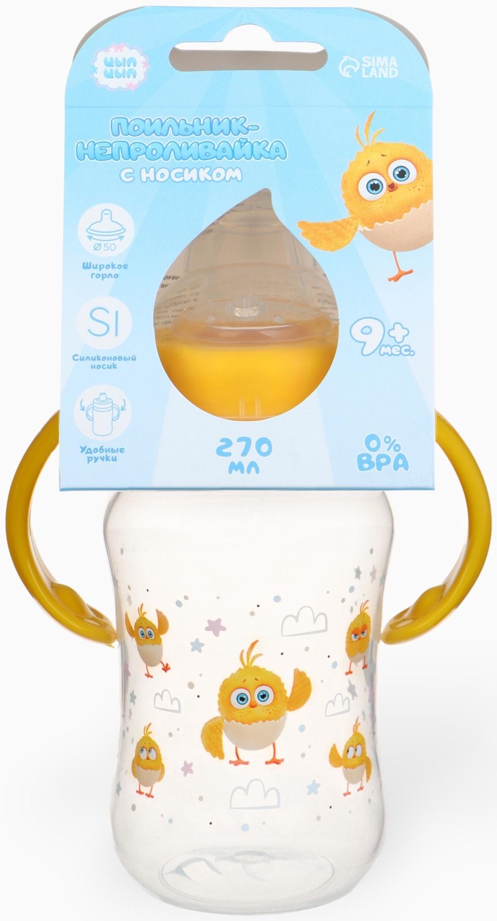 Поильник-непроливайка с носиком, 270 мл, ЦЫП-ЦЫП
