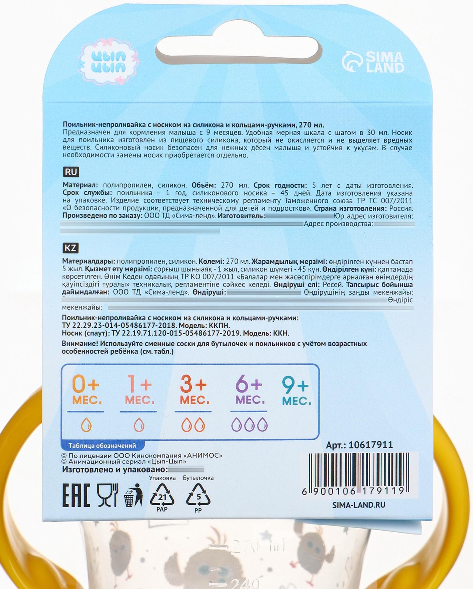 Поильник-непроливайка с носиком, 270 мл, ЦЫП-ЦЫП