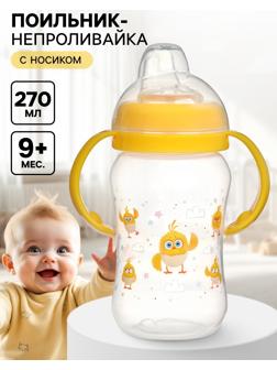 Поильник-непроливайка с носиком, 270 мл, ЦЫП-ЦЫП