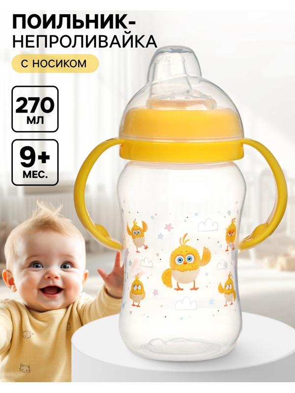 Поильник-непроливайка с носиком, 270 мл, ЦЫП-ЦЫП