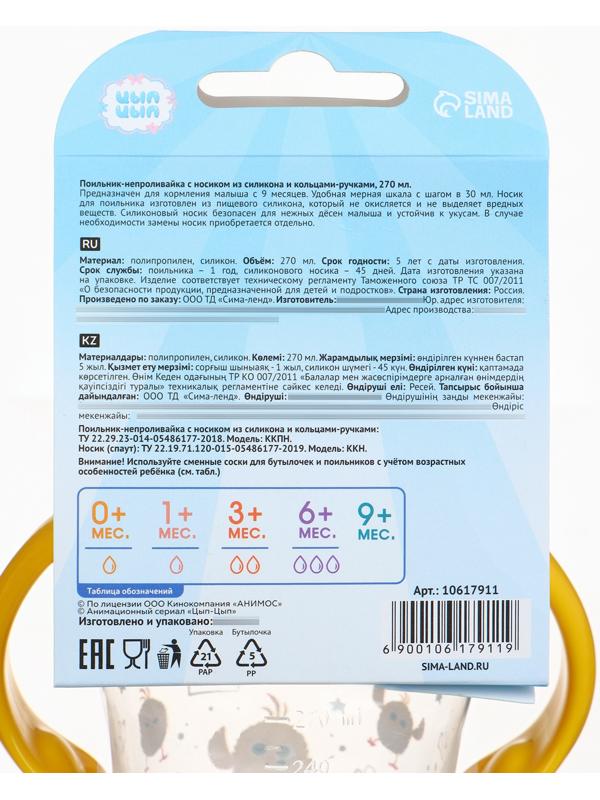 Поильник-непроливайка с носиком, 270 мл, ЦЫП-ЦЫП