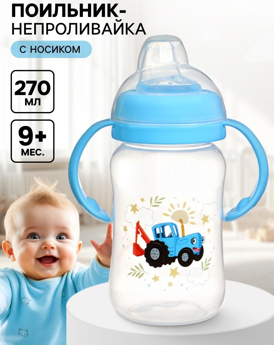 Поильник-непроливайка с носиком, 270 мл, Синий трактор