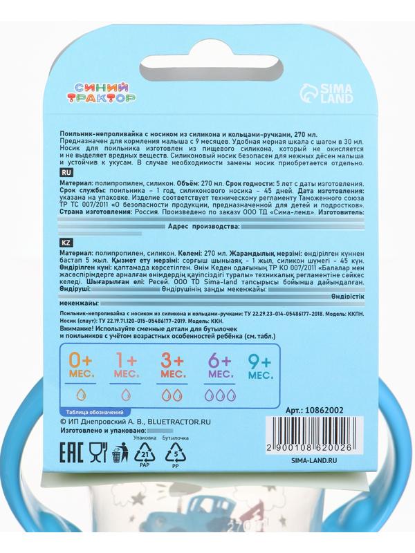 Поильник-непроливайка с носиком, 270 мл, Синий трактор