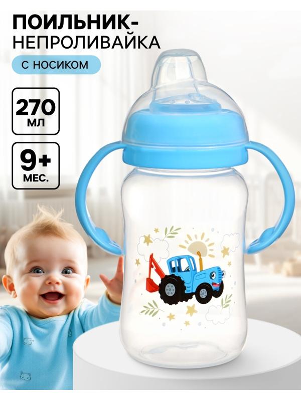 Поильник-непроливайка с носиком, 270 мл, Синий трактор
