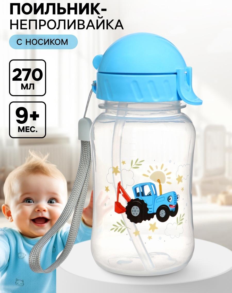 Поильник-непроливайка с трубочкой, 270 мл, Синий трактор