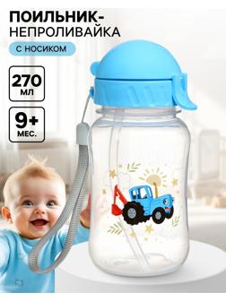 Поильник-непроливайка с трубочкой, 270 мл, Синий трактор
