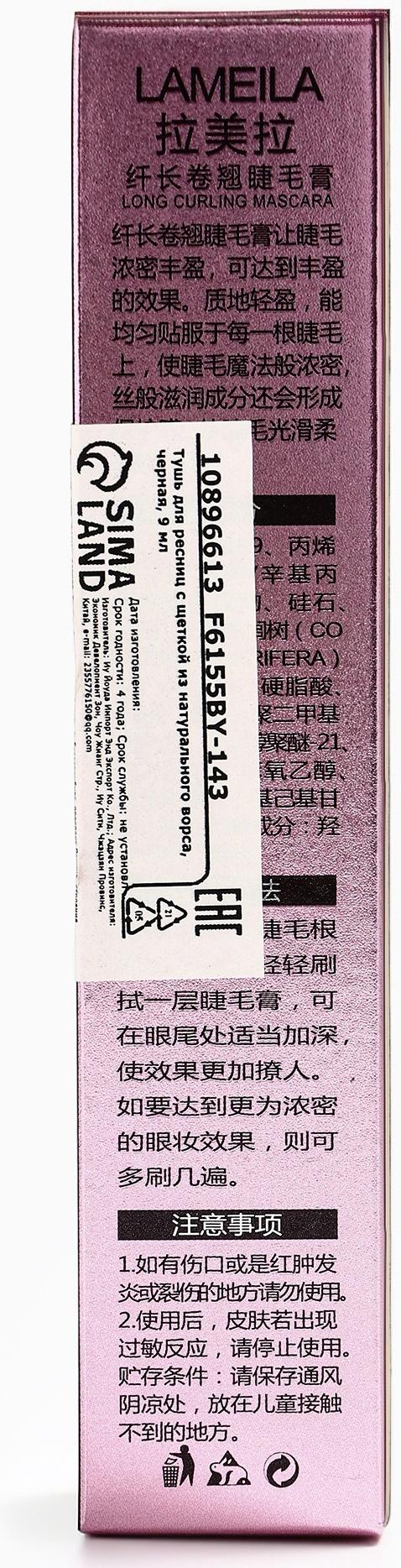 Тушь для ресниц с щеткой из натурального ворса, черная, 9 мл 9282018